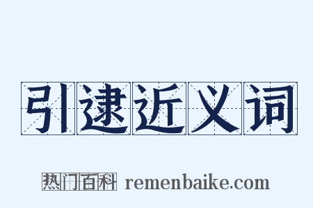 引逮近义词是什么意思的图片